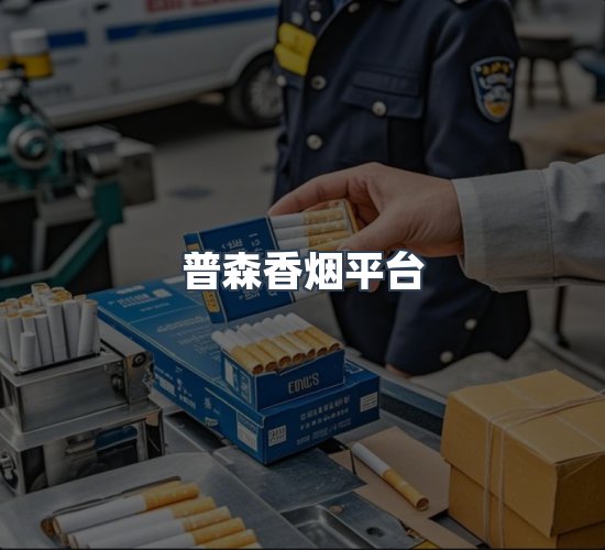 关于普森香烟平台